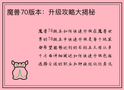 魔兽70版本：升级攻略大揭秘