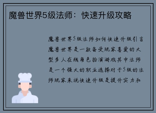 魔兽世界5级法师：快速升级攻略