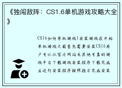 《独闯敌阵：CS1.6单机游戏攻略大全》